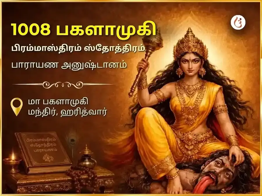 சுக்ரவார் விசேஷ 1008 மா பக்ளாமுகி பிரம்மாஸ்திர ஸ்தோத்திரம் பாராயணம் - Utsav Puja
