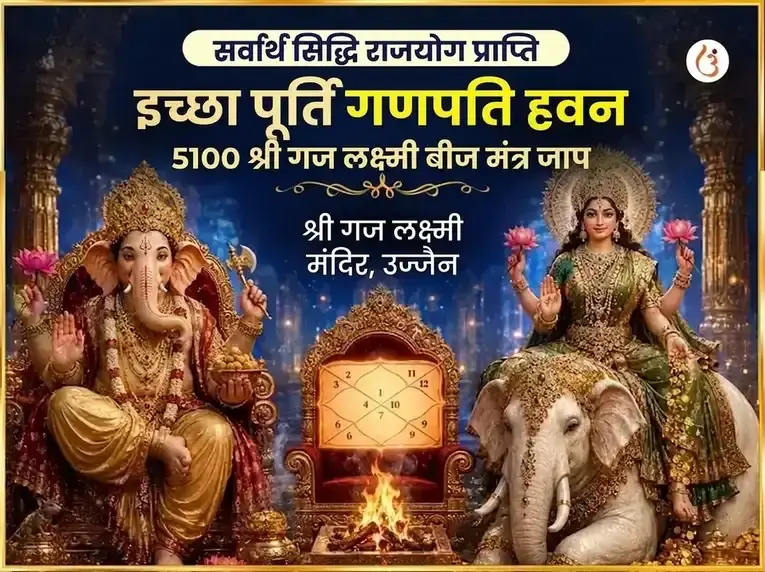 सर्वार्थ सिद्धि राजयोग प्राप्ति इच्छा पूर्ति गणपति हवन और 5100 श्री गजलक्ष्मी बीज मंत्र जाप - Utsav Puja