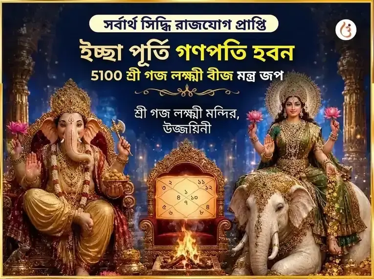 সর্বার্থ সিদ্ধি রাজযোগ প্রাপ্তি ইচ্ছা পূর্তি গণপতি हवन এবং 5100 শ্রী গজ লক্ষ্মী বীজ মন্ত্র জপ - Utsav Puja