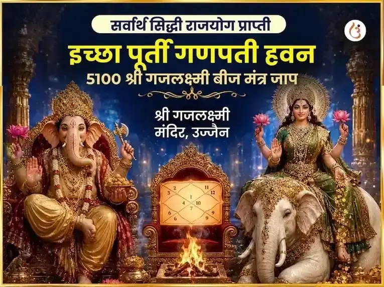 सर्वार्थ सिद्धी राजयोग प्राप्ती इच्छा पूर्ती गणपती हवन आणि 5100 श्री गजलक्ष्मी बीज मंत्र जाप - Utsav Puja