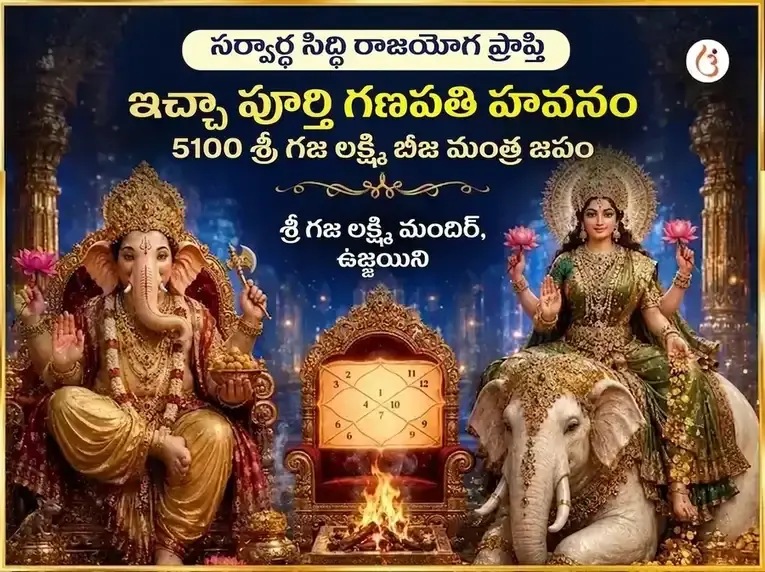 సర్వార్థ సిద్ధి రాజయోగ ప్రాప్తి ఇచ్చా పూర్తి గణపతి హవనం & 5100 శ్రీ గజ లక్ష్మీ బీజ మంత్ర జాపం - Utsav Puja