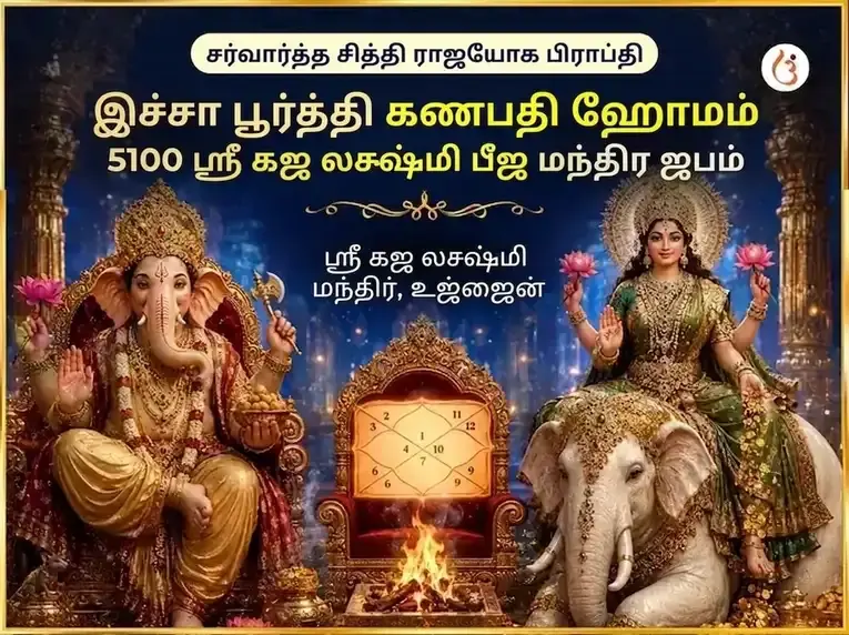 சர்வார்த்த சித்தி ராஜயோக ப்ராப்தி இச்சா பூர்த்தி கணபதி ஹவன் & 5100 ஸ்ரீ கஜ லக்ஷ்மி பீஜ மந்திர ஜபம் - Utsav Puja