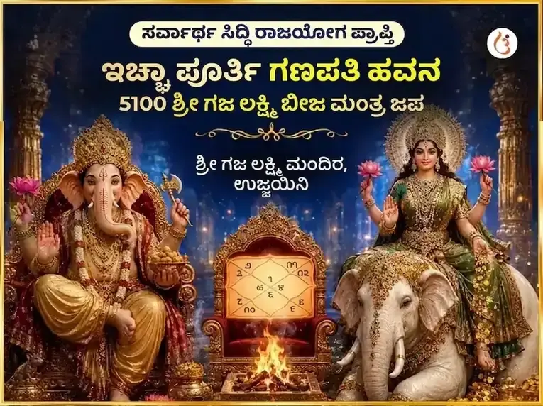 ಸರ್ವಾರ್ಥ ಸಿದ್ಧಿ ರಾಜಯೋಗ ಪ್ರಾಪ್ತಿ ಇಚ್ಛಾ ಪೂರ್ತಿ ಗಣಪತಿ ಹವನ ಮತ್ತು 5100 ಶ್ರೀ ಗಜ ಲಕ್ಷ್ಮಿ ಬೀಜ ಮಂತ್ರ ಜಾಪ - Utsav Puja