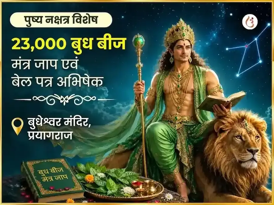 पुष्य नक्षत्र विशेष 23,000 बुध बीज मंत्र जाप और बेल पत्र अभिषेक - Utsav Puja