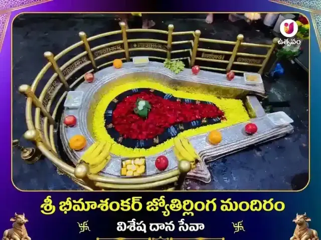 భీమశంకర్ జ్యోతిర్లింగ విశేష దాన సేవ - Bhet Offering