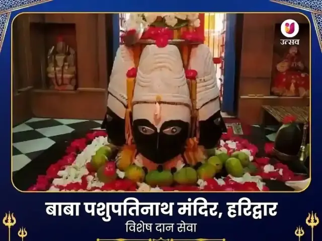 पशुपतिनाथ मंदिर हरिद्वार विशेष दान सेवा - Bhet Offering