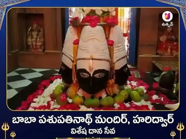 పశుపతినాథ్ మందిర్ హరిద్వార్ విశేష్ దాన్ సేవ - Bhet Offering
