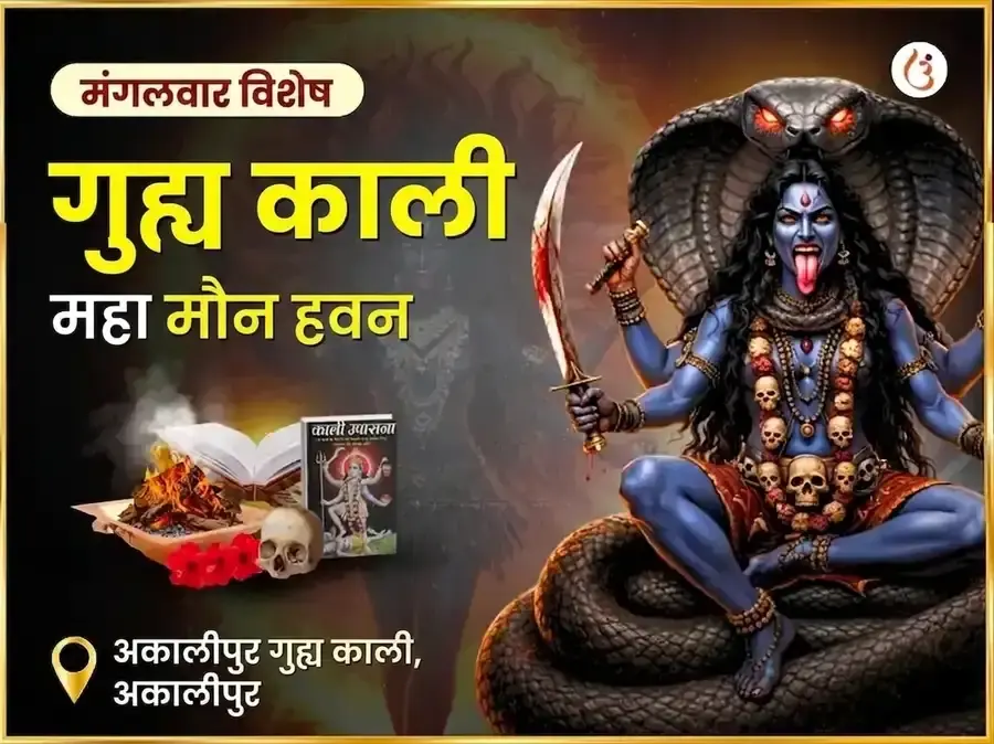 अकालीपुर गुह्य काली गुप्त महा मौन हवन - Utsav Puja