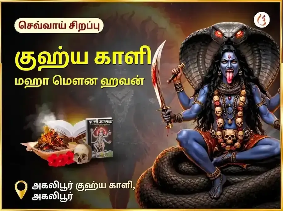 அகாலிபூர் குஹ்ய காளி ரகசிய மகா மௌன ஹவன் - Utsav Puja