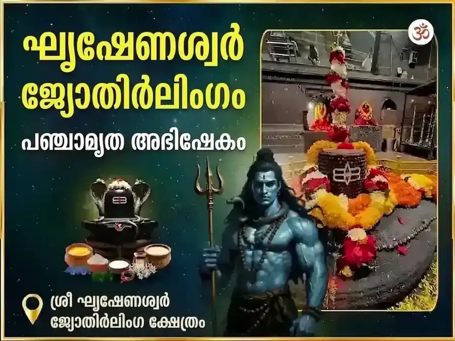 ഘൃഷ്ണേശ്വർ ജ്യോതിർലിംഗ പഞ്ചാമൃത അഭിഷേക് മഹാ പൂജ - Utsav Puja