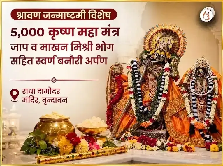 श्रावण जन्माष्टमी विशेष 5,000 कृष्ण महा मंत्र जाप और माखन मिश्री भोग सहित स्वर्ण बांसुरी अर्पण - Utsav Puja