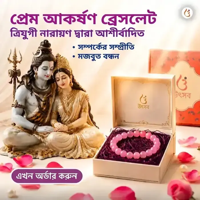 অভিমন্ত্রিত প্রেম আকর্ষণ ব্রেসলেট