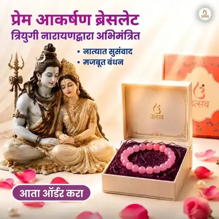 ऊर्जित प्रेम आकर्षण ब्रेसलेट