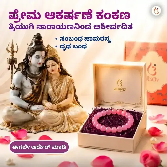 ಶಕ್ತಿ ತುಂಬಿದ ಪ್ರೇಮಾಕರ್ಷಣೆ ಕಂಕಣ