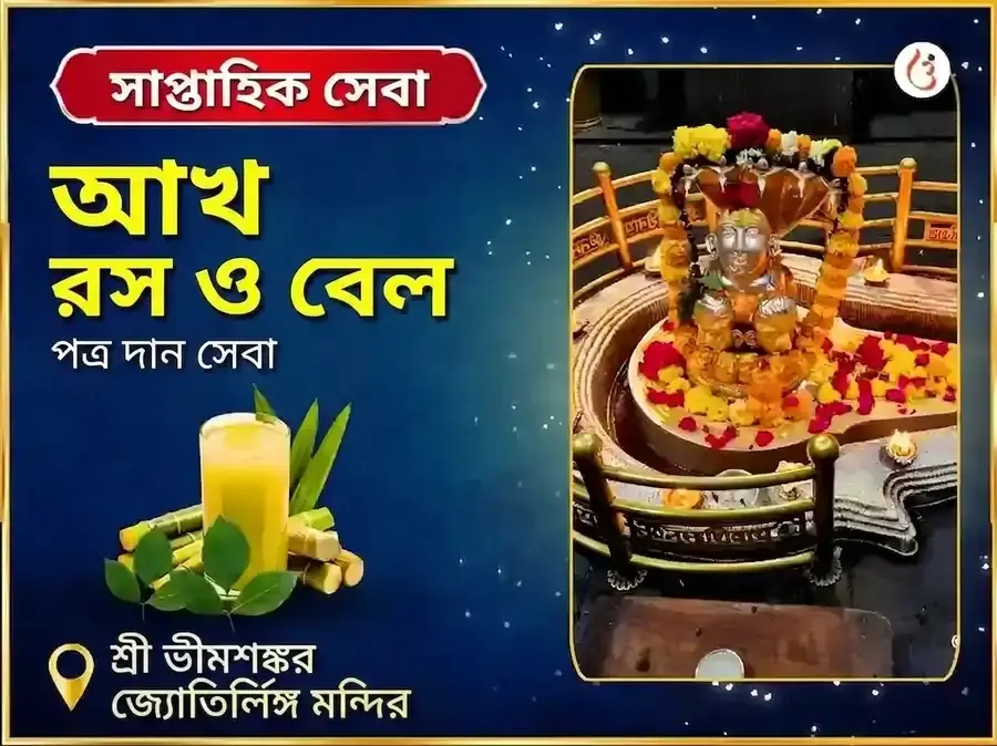 সোমবার বিশেষ ভীমশঙ্কর জ্যোতির্লিঙ্গ সাপ্তাহিক আখের রস ও বেলপত্র দান সেবা - Utsav Puja