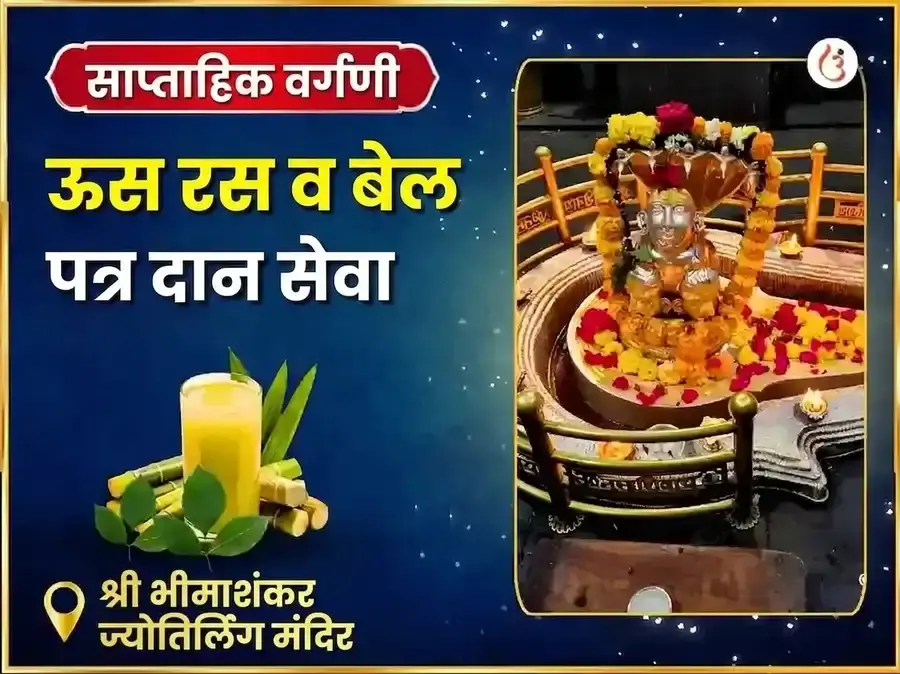 सोमवार विशेष भीमाशंकर ज्योतिर्लिंग साप्ताहिक उसाचा रस आणि बेलपत्र दान सेवा - Utsav Puja
