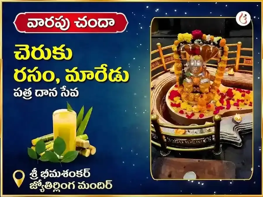 సోమవార విశేష భీమాశంకర్ జ్యోతిర్లింగ వారపు చెరుకు రసం మరియు బిల్వపత్ర దాన సేవ - Utsav Puja