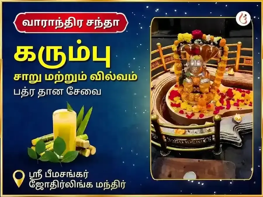 சோம்வார் விசேஷ பீமாசங்கர் ஜோதிர்லிங்க வாராந்திர கரும்புச் சாறு மற்றும் வில்வ பத்ர தான சேவா - Utsav Puja