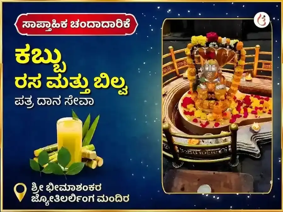 ಸೋಮವಾರ ವಿಶೇಷ ಭೀಮಾಶಂಕರ ಜ್ಯೋತಿರ್ಲಿಂಗ ಸಾಪ್ತಾಹಿಕ ಕಬ್ಬಿನ ರಸ ಮತ್ತು ಬಿಲ್ವಪತ್ರೆ ದಾನ ಸೇವೆ - Utsav Puja