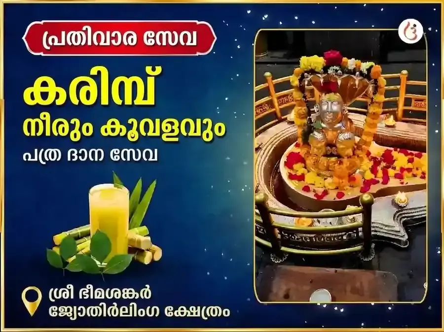 സോമവാർ വിശേഷ് ഭീമാശങ്കർ ജ്യോതിർലിംഗ പ്രതിവാര കരിമ്പിൻ നീര്, ബിൽവപത്ര ദാന സേവ - Utsav Puja