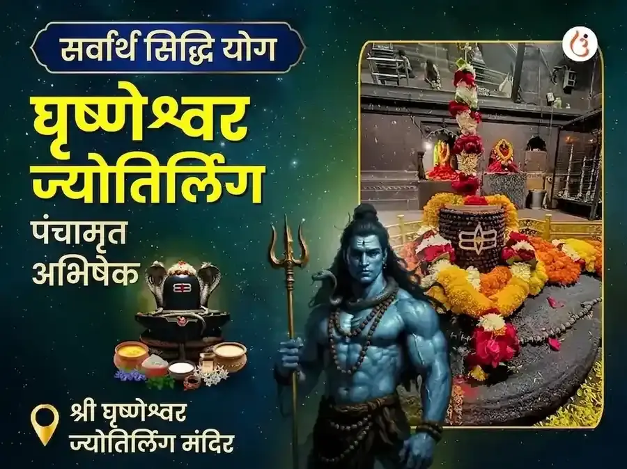 सर्वार्थ सिद्धि योग विशेष घृष्णेश्वर ज्योतिर्लिंग पंचामृत रुद्र अभिषेक महा पूजा - Utsav Puja