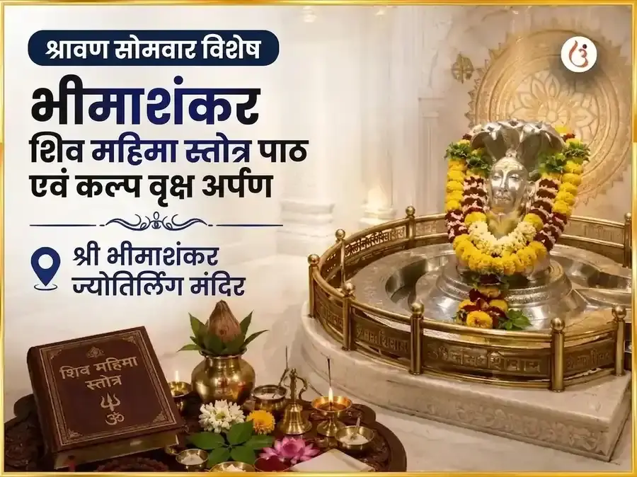 श्रावण सोमवार विशेष भीमाशंकर शिव महिमा स्तोत्र पाठ और कल्प वृक्ष अर्पण - Utsav Puja