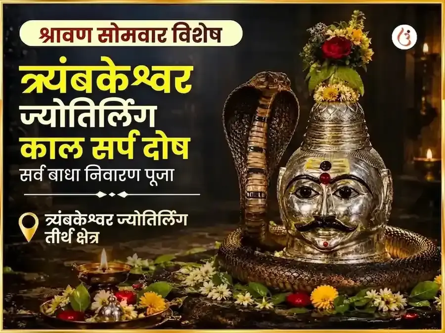 श्रावण सोमवार विशेष त्र्यंबकेश्वर ज्योतिर्लिंग काल सर्प दोष सर्व बाधा निवारण महा पूजा - Utsav Puja
