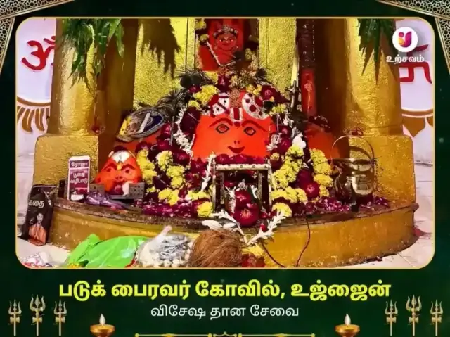 படுக் பைரவர் மந்திர் உஜ்ஜைன் விசேஷ தான சேவை - Bhet Offering