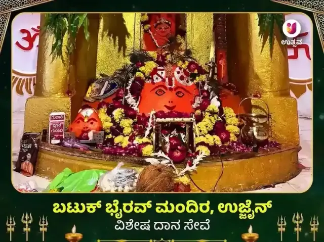 ಬಟುಕ್ ಭೈರವ್ ಮಂದಿರ ಉಜ್ಜಯಿನಿ ವಿಶೇಷ ದಾನ ಸೇವಾ - Bhet Offering