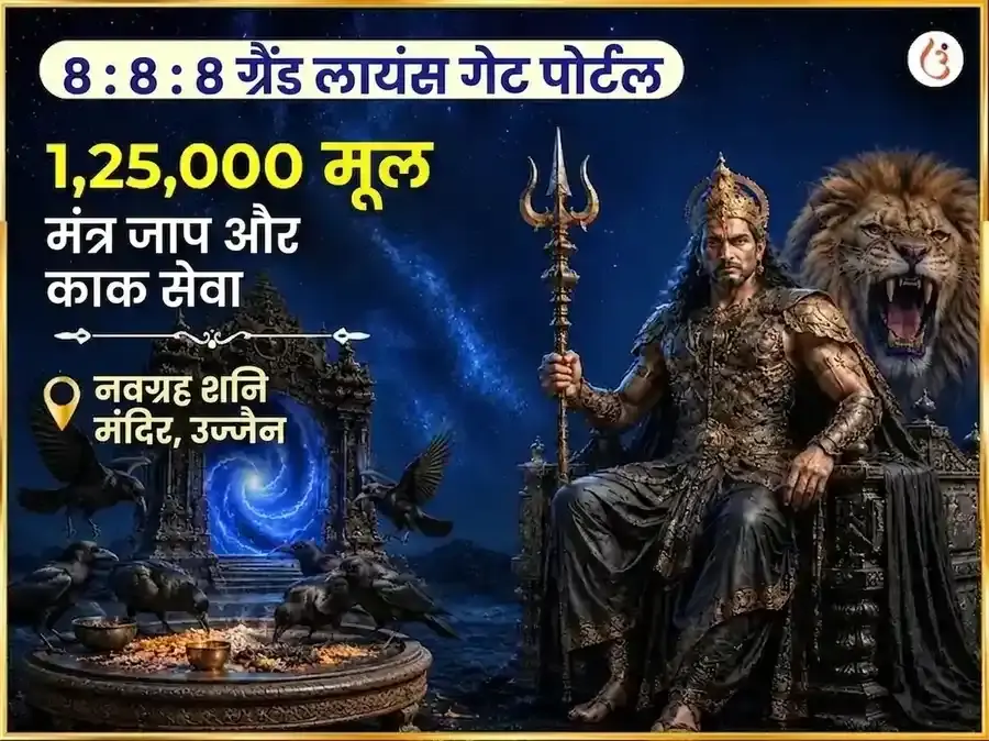 ८:८:८ लायंस गेट पोर्टल विशेष १,२५,००० शनि महा मंत्र अखंड जाप सहित शनि शांति हवन और कौवा सेवा - Utsav Puja