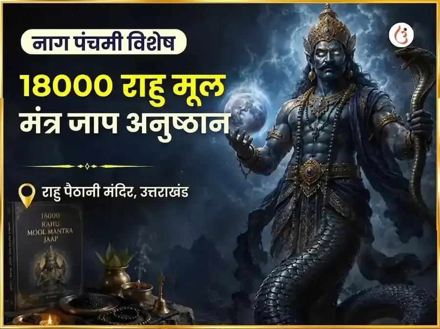 नाग पंचमी विशेष 18000 राहु मूल मंत्र जाप - Utsav Puja
