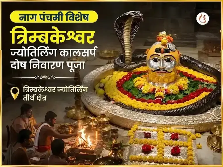 नाग पंचमी विशेष त्र्यंबकेश्वर ज्योतिर्लिंग कालसर्प दोष निवारण पूजा - Utsav Puja