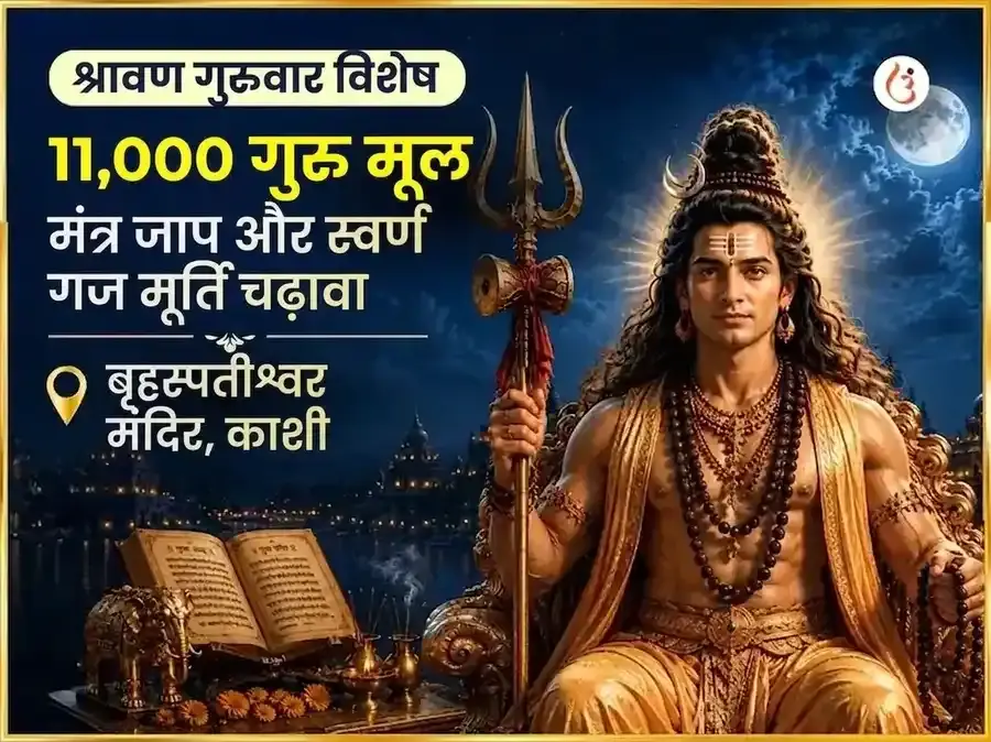 श्रावण गुरुवार विशेष बृहस्पतेश्वर महादेव मंदिर काशी 11,000 मूल मंत्र जाप और गाज मूर्ति चढ़ावा - Utsav Puja