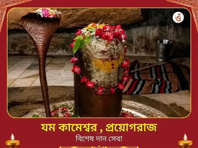 যম কামেশ্বর মহাদেব বিশেষ দান সেবা - Bhet Offering