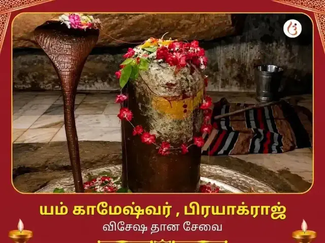 யம காமேஷ்வர் மஹாதேவ் விசேஷ தான சேவா - Bhet Offering