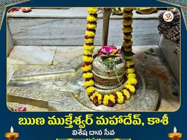 ఋణ ముక్తేశ్వర మహాదేవ విశేష దాన సేవ - Bhet Offering