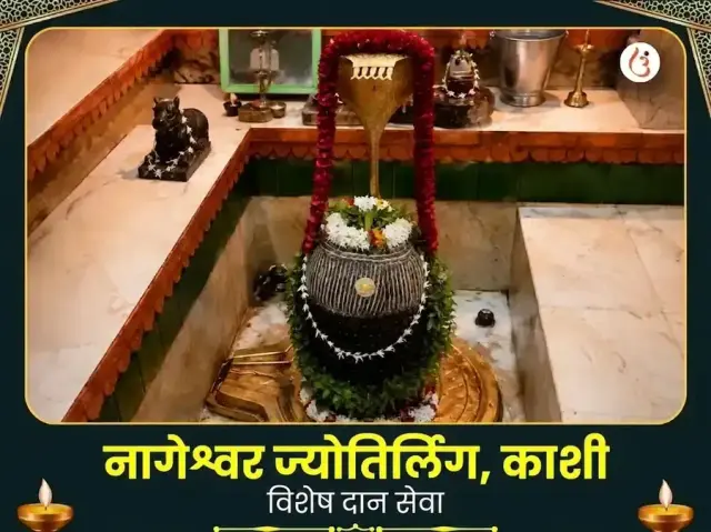 नागेश्वर ज्योतिर्लिंग काशी विशेष दान सेवा - Bhet Offering