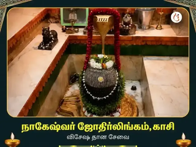 நாகேஷ்வர் ஜ்யோதிர்லிங்க காசி விசேஷ தான சேவா - Bhet Offering