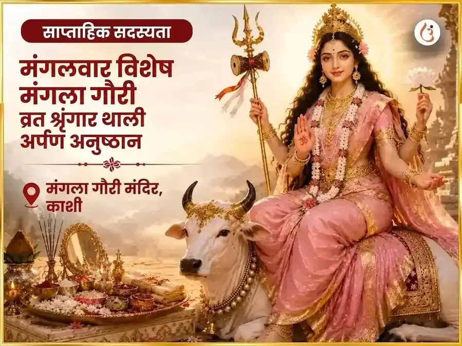मंगला गौरी व्रत मंगलवार विशेष माँ मंगला गौरी साप्ताहिक शृंगार थाली अर्पण - Utsav Puja