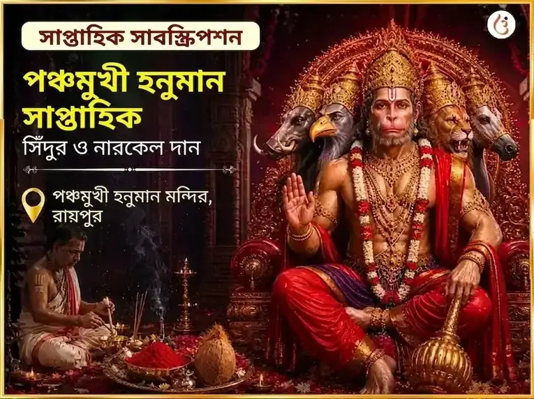 মঙ্গলবার বিশেষ পঞ্চমুখী হনুমান সাপ্তাহিক সিঁদুর ও নারকেল দান - Utsav Puja