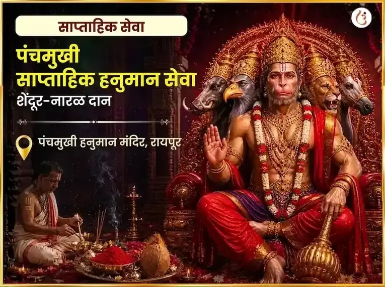 मंगळवार विशेष पंचमुखी हनुमान साप्ताहिक सिंदूर आणि नारळ दान - Utsav Puja