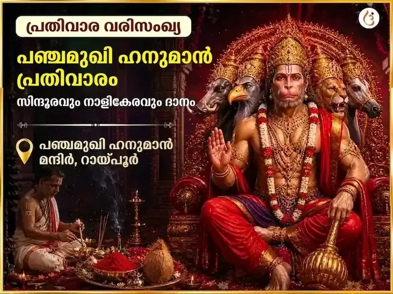 ചൊവ്വാഴ്ച വിശേഷ പഞ്ചമുഖി ഹനുമാൻ പ്രതിവാര സിന്ദൂരവും നാളികേരവും ദാനം - Utsav Puja