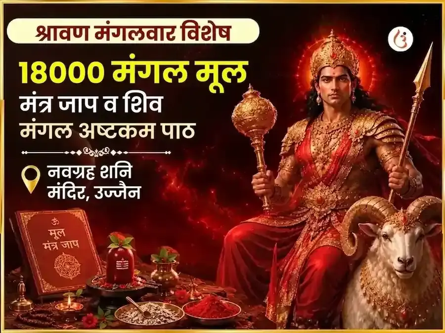 श्रावण मंगलवार विशेष 18000 मंगल मूल मंत्र जाप और शिव मंगल अष्टकम पाठ - Utsav Puja