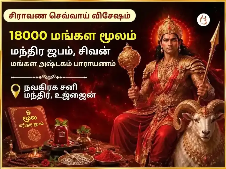 சிராவண மங்கள்வார் விசேஷ 18000 மங்கள் மூல மந்திர ஜபம் மற்றும் சிவ மங்கள் அஷ்டகம் பாராயணம் - Utsav Puja