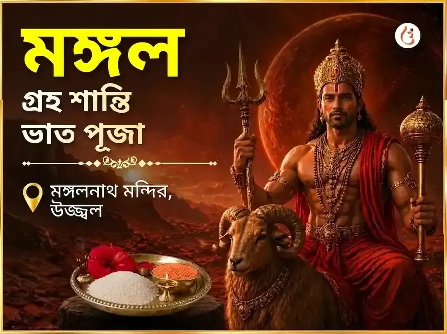 মঙ্গলবার বিশেষ মঙ্গল গ্রহ শান্তি ভাত পূজা - Utsav Puja