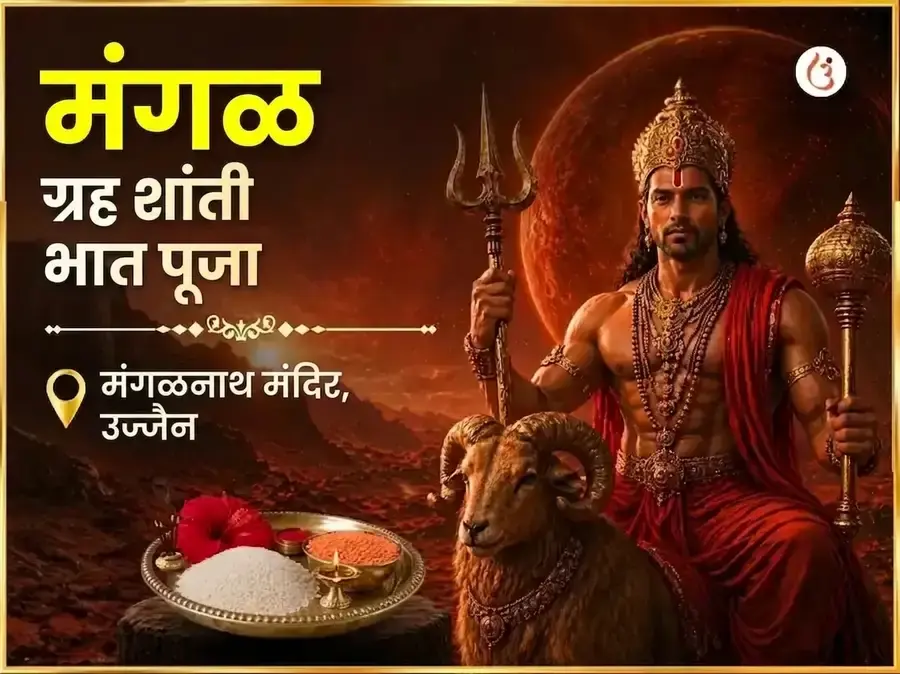 मंगळवार विशेष मंगल ग्रह शांती भात पूजा - Utsav Puja