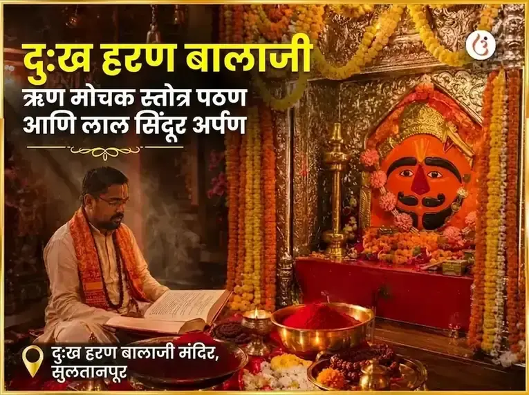 दुःख हरण बालाजी ऋण मोचक स्तोत्र पाठ आणि लाल सिंदूर अर्पण - Utsav Puja