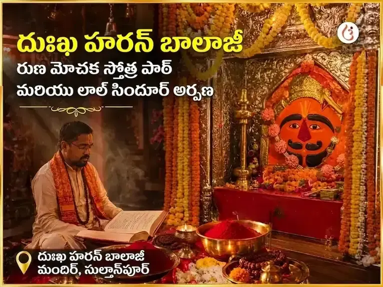దుఖ్ హరన్ బాలాజీ ఋణ మోచక స్తోత్ర పారాయణం & లాల్ సిందూర్ అర్పణ - Utsav Puja