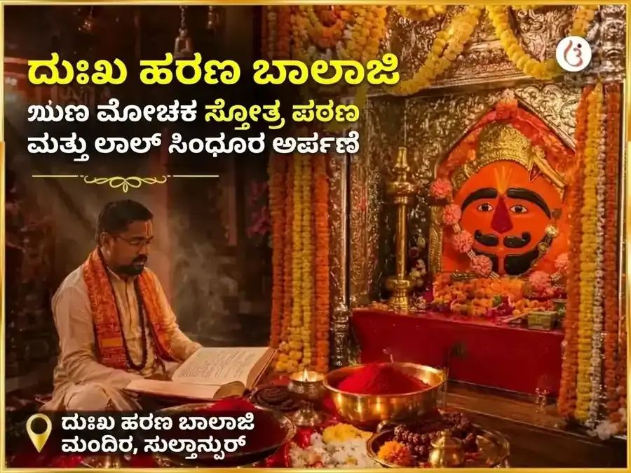 ದುಃಖ ಹರನ್ ಬಾಲಾಜಿ ಋಣ ಮೋಚಕ ಸ್ತೋತ್ರ ಪಠಣ ಮತ್ತು ಲಾಲ್ ಸಿಂಧೂರ ಅರ್ಪಣೆ - Utsav Puja