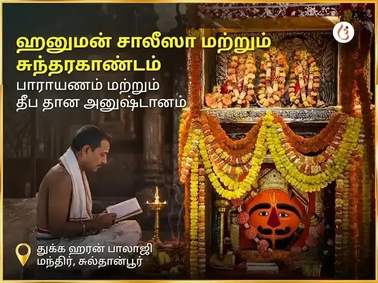செவ்வாய் சிறப்பு ஹனுமான் சாலிசா, சுந்தரகாண்ட பாராயணம் மற்றும் தீப தானம் - Utsav Puja